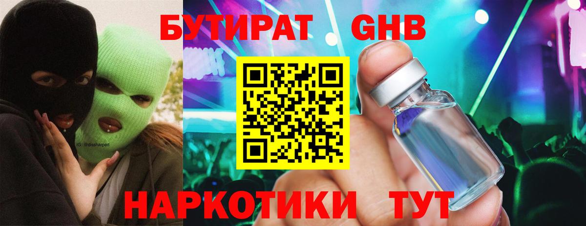 Бутират GHB Ялта